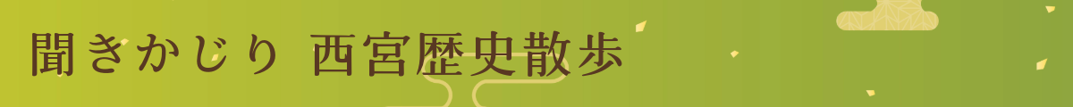 歴史散歩